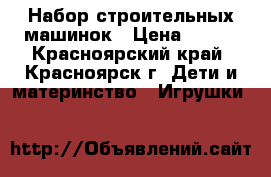 Набор строительных машинок › Цена ­ 500 - Красноярский край, Красноярск г. Дети и материнство » Игрушки   